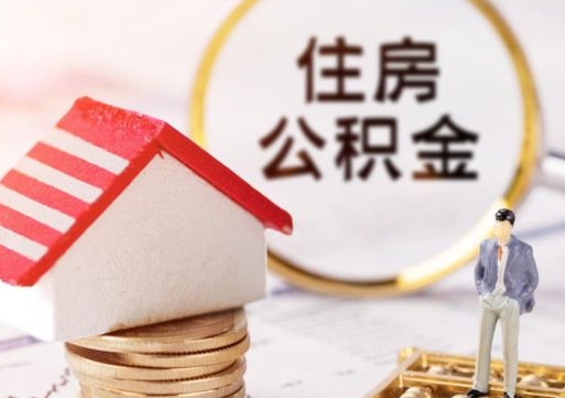 聊城公积金的取出证件（公积金提取证明材料需要哪些?）